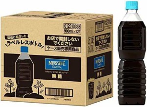 ネスカフェ エクセラ ボトルコーヒー 無糖 ラベルレス 900ml ×12本【アイスコーヒー】【コーヒー ペットボトル】