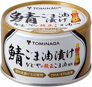 TOMINAGA さば ごま油漬 缶詰 150g×24個[ かどやの純正ごま油 使用 国内水揚げさば 国内加工 サバ缶 ]