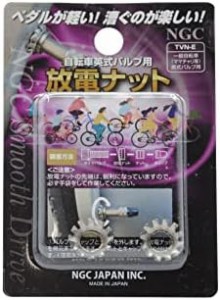 NGC JAPAN 放電ナット TVN-E 自転車 英式バルブ用 (ママチャリ等の一般自転車用) 2コセット シルバー