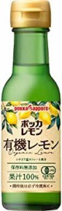 ポッカサッポロ　ポッカレモン有機レモンシチリア産ストレート果汁100％ 120ml×6本　オーガニック