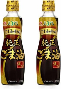 JOYL ごま油 好きの 純正ごま油 ( ゴマ油 100% ) 味の素 J-オイルミルズ 瓶 340g x 2本