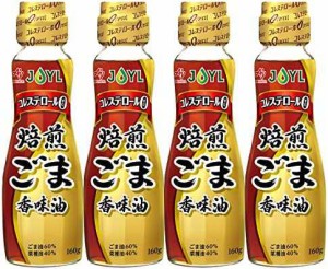 ごま油 JOYL 焙煎 ごま香味油 ( コレステロール0 ) 味の素 J-オイルミルズ 瓶 160g x 4本