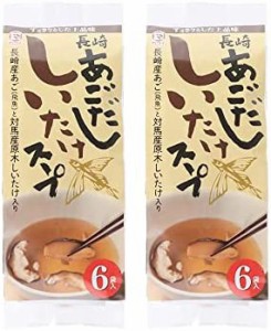 [カコイ食品] インスタント食品 長崎あごだし しいたけスープ 1袋(6個入)36g ×2袋/トビウオ 即席 保存食