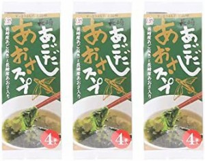 [カコイ食品] インスタント食品 長崎あごだし あおさスープ １袋(4個入)26g ×3袋/トビウオ 即席 保存食