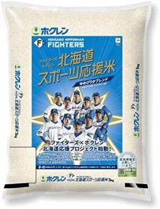 【精米】　北海道産　ホクレン　ファイターズ北海道スポーツ応援米（ゆめぴりか5割×ふっくりんこ5割）令和3年産　5kg