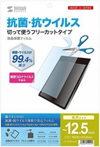 サンワサプライ 12.5インチまで対応フリーカットタイプ抗菌・抗ウイルス光沢フィルム LCD-125WABVGF