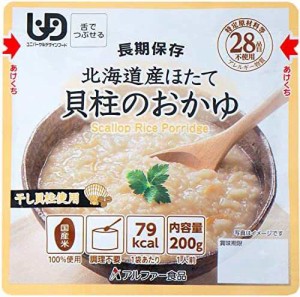 アルファー食品 北海道産ほたて貝柱のおかゆ200g×5個【非常食】【常備用】【長期保存】【レトルト】