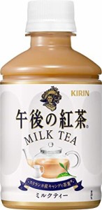 【送料無料】キリン 午後の紅茶 ミルクティー 280ml ペットボトル ×24本