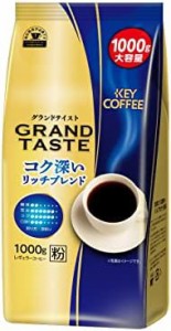 キーコーヒー グランドテイスト コク深いリッチブレンド 1000g