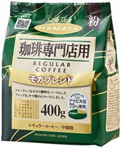 ハマヤ 珈琲専門店用モカブレンド 400g ×2個