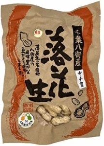 千葉県八街産落花生 煎りざや落花生中手豊220g 契約農家のみ使用 自社工場製造 熟練職人の焙煎 後引き豆