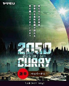 ヤマモリ 2050年カレー ペッパーチリ 160g ×5個