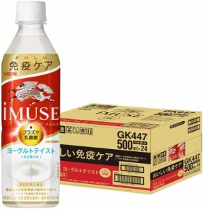 【送料無料】【機能性表示食品】 キリン イミューズ ヨーグルトテイスト プラズマ乳酸菌 500ml 24本 ペットボトル 乳酸菌飲料 乳酸菌