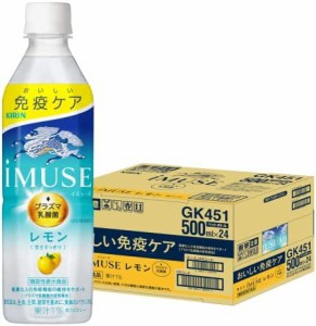 【機能性表示食品】 キリン イミューズ レモン プラズマ乳酸菌 500ml 24本 ペットボトル 乳酸菌飲料 乳酸菌