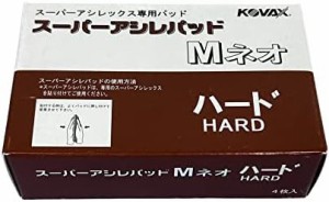 コバックス(KOVAX)スーパーアシレパッド Mネオ ハード（箱） 手研ぎ用・マジック式 4枚入 1箱