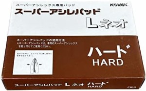 コバックス(KOVAX)スーパーアシレパッド Lネオ ハード（箱） 手研ぎ用・マジック式 2枚入 1箱