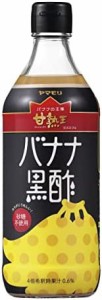 ヤマモリ 甘熟王 バナナ黒酢 500ml ×2本