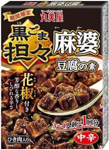 丸美屋 期間限定 黒ごま担々麻婆豆腐の素 中辛（花椒付き） 180g×10個