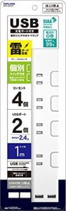 【送料無料】トップランド USB 電源タップ AC4個口 USBポート2個口 延長コード 1m 雷ガード 個別スイッチ ほこり防止シャッター付き オー