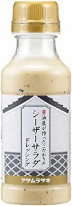 アサムラサキ 醤油屋が作ったこだわりのシーザーサラダドレッシング　220ｍｌ×4本