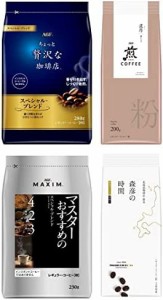 AGF レギュラーコーヒー粉 4種飲み比べセット 【 ちょっと贅沢な珈琲店 】【 MAXIM 】【 森彦の時間 】【 煎 】【 コーヒー 粉 】【 詰め