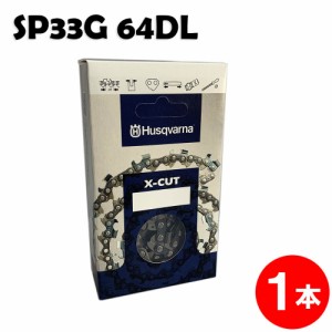 ハスクバーナ チェーンソー 替刃 SP33G064E  1本入 ソーチェン チェンソー チェーンソー 替刃 替え刃 刃 チェーン刃 (オレゴン 95VP-64E 