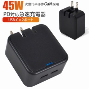 iPhone15 充電器 45W PD 充電器 急速充電 2ポート Type-C USB-C PD3.0 GaN 2台同時充電 PC スマホ ACアダプター PD45W PD対応           