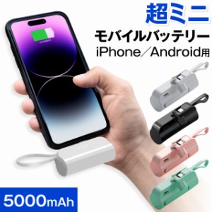 モバイルバッテリー 小型 iphone 一体型 薄型 usbブランケット おしゃれ ケーブル付き 小さい 充電器 充電 5000 軽量 便利