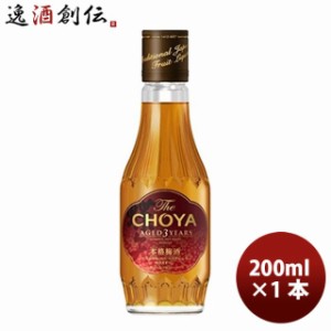 梅酒 チョーヤ Ｔｈｅ ＣＨＯＹＡ ＡＧＥＤ ３ＹＥＡＲ200ml 1本  ギフト