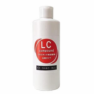 粉砕型汎用研磨剤 LCコンパウンド ノンワックス・ノンシリコン プラスチック FRP 陶器 人口大理石 キズ取り 艶出し (300g)