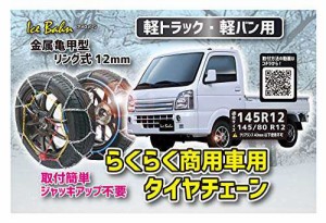 NEWRAYTON(ニューレイトン) アイスバーン 軽トラック・軽バン専用らくらくタイヤチェーン 商用車用 横滑りにも強い金属亀甲型 リング式12