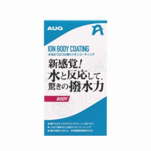 AUG(アウグ) 超撥水 ボディコーティング剤 水玉がコロコロ弾くイオンコーティング 250ml 撥水コーティングスプレー マイクロファイバーク