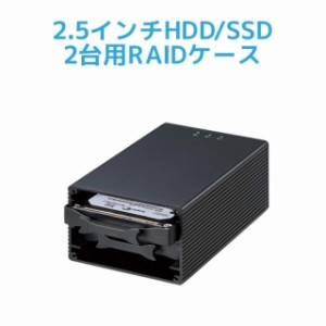 USB3.2 Gen2 RAID ケース (2.5インチ HDD SSD 2台用 10Gbps対応) RS-EC22-U31R RAIDケース SSD RAID HDD ケース 2.5インチ HDD ケース 2.