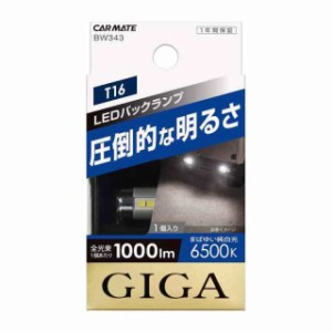 カーメイト 車用 LED バックランプ GIGA T16 6500K 1000lm 純白光 車検対応 1個入り BW343