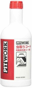 PITWORK(ピットワーク) バンパー虫取りコート 500ml(約10台分) KA300-SC050