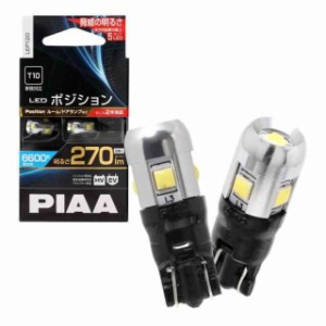 PIAA ポジション LED 高光度LEDバルブシリーズ 6600K 270lm T10 12V 2.5W 2年 2個入 LEP120