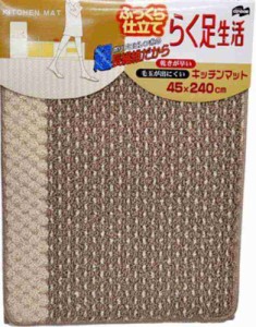 山崎産業(Yamazaki Sangyo) キッチンマット 洗濯 速乾 エフィカス ブラウン らく足生活 45×240cm 120901