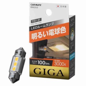 カーメイト 車用 LED ルームランプ GIGA 明るい電球色 T8×29・T10×31 3000K 100lm 1個入り BW253