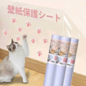 LOOBANI 猫 壁紙保護シート 壁紙シール おしゃれ はがせる壁紙 爪とぎ防止シート 半透明 ペット ひっかき 防止 はがせるタイプ 貼るだけ