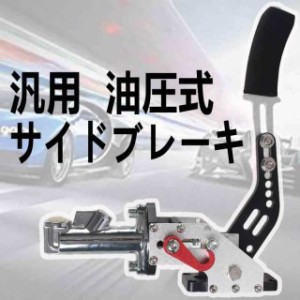 VEHSUN サイドブレーキ 汎用 ハンドブレーキ 競争車専用 油圧式 高剛性 パーキングブレーキ ドリフト・スピーンターン・ジムカーナラリー