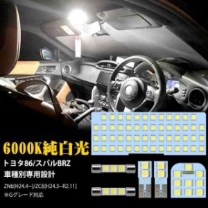 トヨタ86 ZN6 LED ルームランプ スバル BRZ ZC6用 LED 室内灯 6000K ホワイト H24.4~R2.11 Gグレード対応 専用設計 カスタム パーツ LED