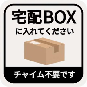 宅配ボックス ステッカー シール 宅配BOX 置き配OK 不在時 玄関前 チャイム不要 プレート 札 ドア 郵便 配達物 不在 かわいい おしゃれ