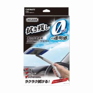 カーメイト(CARMATE) 車用 ワイパー エクスクリア 360ワイパー 車の内窓用 マイクロファイバークロス付 C100