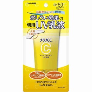 メラノCC ディープデイケアUＶ乳液 50g (ビタミンC配合 おしろい効果 保湿 酸化亜鉛フリー 皮脂吸着 シリカ配合 トーンアップ SPF50+ PA+