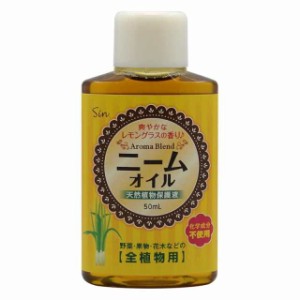 アロマブレンド ニームオイル (レモングラスブレンド) 50ml 原液 園芸 害虫対策 無農薬 植物の保護 土壌改良に