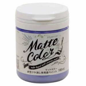 アサヒペン 塗料 ペンキ 水性多用途ペイント マットカラー 180ML ラベンダー 水性 多用途 艶消し マット調に仕上がる 1回塗り 低臭 抗菌