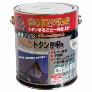 ニッペ 油性塗料 高耐久シリコントタン屋根用なす紺 2kg