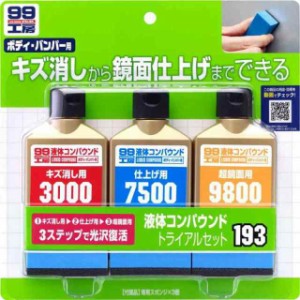 ソフト99(SOFT99) 99工房 補修用品 液体コンパウンドトライアルセット 塗装面のキズ消し、仕上げ、鏡面仕上げ用 専用スポンジ 09193