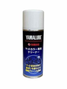 ヤマハ(YAMAHA) マットカラー専用クリーナー 200ml 90793-40112