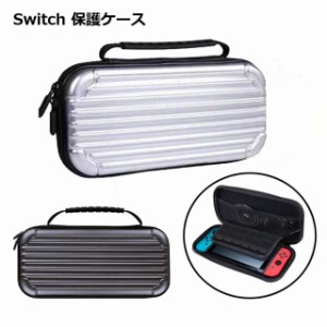 【送料無料】Switch ケース カバー ハード 収納 大容量 バッグ まるごと 持ち運び 軽量 便利 トラベル 旅行 送料無料